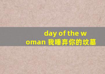 day of the woman 我唾弃你的坟墓